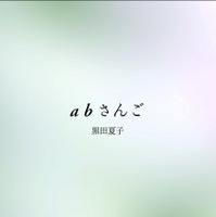 第148回芥川賞に黒田夏子『abさんご』……75歳9ヵ月の超実験小説 画像