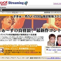 Yahoo!動画、「さまぁ〜ずライブ2003」などお笑いコンテンツを期間限定配信。プレミアム／BB会員向け