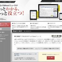 Yahoo！ニュース、月額制での有料記事提供をスタート……第一弾は朝日新聞と連携 画像