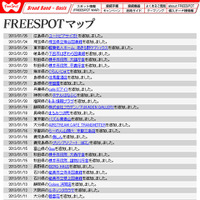 [FREESPOT] 埼玉県と広島県の2か所にアクセスポイントを追加