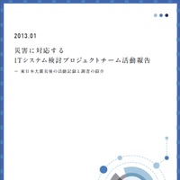 「震災時の情報セキュリティ」「支援サイトの技術的課題」など、IPAが東日本大震災に関する報告書公開 画像