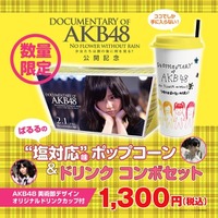 ぱるるの“塩対応”味ポップコーン＆ドリンク コンボセット、AKB48美術部デザイン オリジナルドリンクカップ付