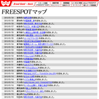 FREESPOT追加情報