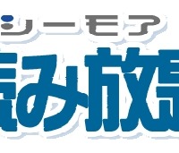 「シーモア読み放題」ロゴ