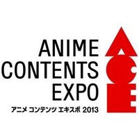 アニメ コンテンツ エキスポ 2013