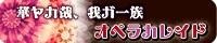 舞台「華ヤカ哉、我ガ一族」