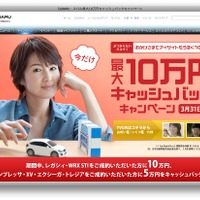 SUBARU 最大10万円キャッシュバックキャンペーン