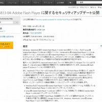 「APSB13-04: Adobe Flash Player に関するセキュリティアップデート公開」