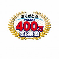 「WiMAX400万契約」記念ロゴ