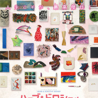 『ハーブ＆ドロシー ふたりからの贈りもの』がクラウドファンディングで日本最高記録を樹立 画像