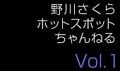 NTTコム、声優・野川さくらをフィーチャーしたホットスポット限定コンテンツ