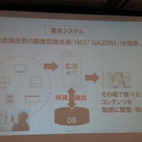 「広告＋」には、NECの画像認識技術「GAZIRU」を採用
