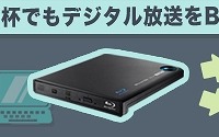 「BRP-U6DM2」でBlu-rayディスクへの移動・ダビングが簡単に