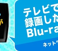 「BRP-U6DM2」でBlu-rayディスクへの移動・ダビングが簡単に