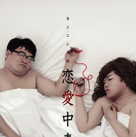 　ショウタイムは、「ShowTime DVD」レーベルの第1弾として、『カンニングの恋愛中毒 〜竹山＆まえけん「おっさん二人の恋物語」編〜』を、5月16日に発売する。