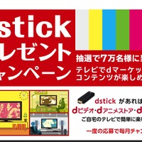 「SmartTV dstick 01」が抽選で7万名に無料でプレゼントされるキャンペーンが5月31日まで実施されている