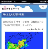 大気汚染「PM2.5」予測情報、「お天気ナビゲータ」で開始 画像