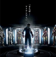 映画『アイアンマン3』先行ポスター　(C) 2012 MVLFFLLC & (C) 2012 Marvel. All Rights Reserved.
