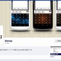 Android向け日本語入力アプリ「Simeji」、公式Facebookページを開設 画像