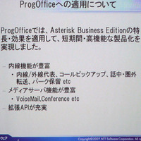生駒氏はProgOfficeにAsterisk Business Editionを採用したことにより、短期間で高性能な製品化が実現したとする