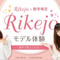 数学で美人になる…「Rikejo☆モデル体験」　3月30日 画像