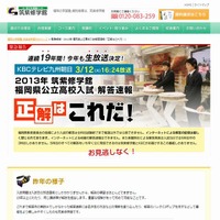 KBCテレビ九州朝日「2013年 筑紫修学館 福岡県公立高校入試 解答速報 正解はこれだ！」