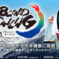 辛坊治郎氏と岩本光弘氏によるヨット太平洋横断プロジェクト「ブラインドセーリング」の公式サイト