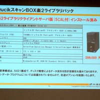 中小企業向けに適する「QuickスキャンBOX楽2ライブラリパック」。価格は29万8000円