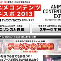 ニコニコ生放送の「アニメ コンテンツ エキスポ 2013」の特設ページ