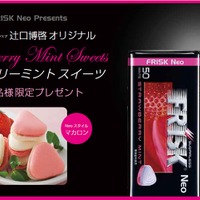 「FRISK Neo presents 辻口博啓オリジナル ストロベリーミントスイーツ プレゼントキャンペーン」がスタート