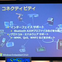 Windows Embedded CE 6.0の強化ポイントの1つ「コネクティビティ」では、新たにBluetooth A2DPプロファイルや、WMM、QoS、WMP2といったプロトコル・ミドルウェアがサポートされていることが紹介された
