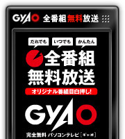 GyaO ブログパーツ