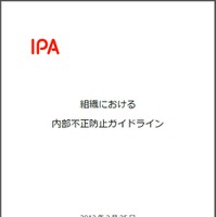 「組織における内部不正防止ガイドライン」表紙