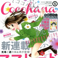3月28日発売の「Cocohana（ココハナ）」5月号から連載スタート