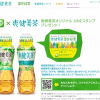 爽健美茶（そうけんびちゃ）サイト LINEスタンププレゼントページ