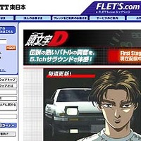 “峠の走り屋アニメ”「頭文字［イニシャル］D」がフレッツ・スクウェアに登場