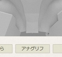 閲覧時には、さまざまな立体視が選択可能