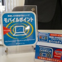 日本テレコムの無線LANサービス「モバイルポイント」が開始。ISPへのOEMで提供