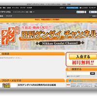 『日刊ゲンダイ』公式チャンネルがニコニコに開設……紙面データと生放送 画像