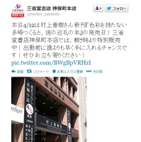 三省堂書店神保町本店公式Twitterでは「村上春樹堂」の看板の写真を公開
