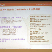 「Avaya one-X Mobile 4.2」の主要機能
