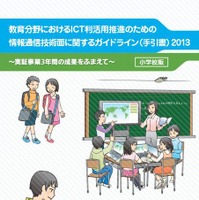 総務省、教育ICT利活用のための技術ガイドライン2013公表 画像