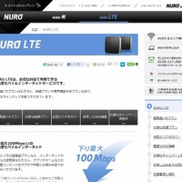 「NURO LTE」紹介ページ