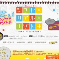 「シブヤ×リアル×ナゾトキ」キャンペーンページ