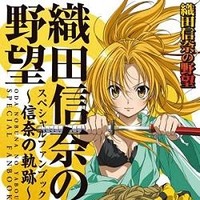 『「織田信奈の野望」スペシャルファンブック～信奈の軌跡～』