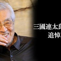 三國連太郎追悼、3作品無料上映会　4月21日ニコ生