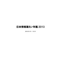 『日本情報漏えい年鑑2013』販売開始……企業ワースト10や代表的な事故約50件 画像