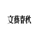 文藝春秋ロゴ