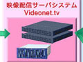 日立、ハイビジョン映像をネット配信可能な高性能映像配信サーバシステム「Videonet.tv」を発売 画像