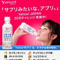 「“サプリみたいな、アプリ。”Yahoo! JAPAN 30日チャレンジキャンペーン」ページ